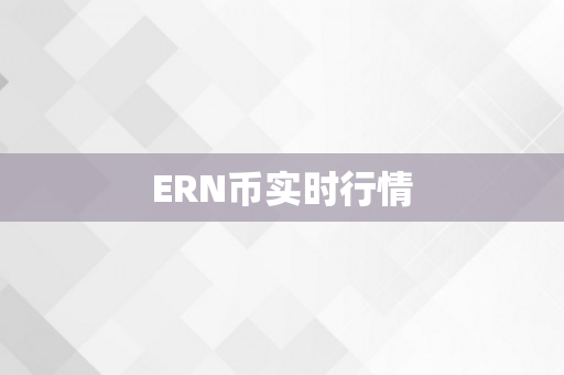 ERN币实时行情
