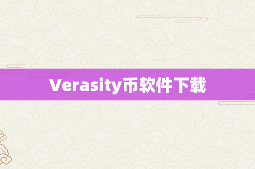 Verasity币软件下载