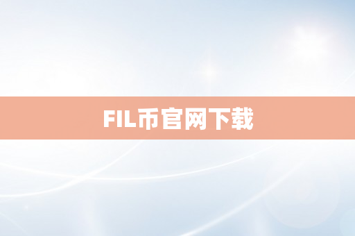 FIL币官网下载