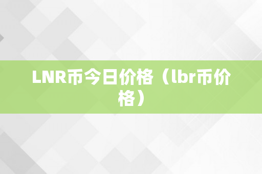 LNR币今日价格（lbr币价格）