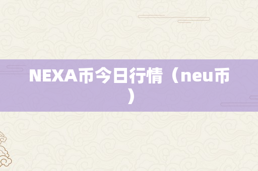 NEXA币今日行情（neu币）