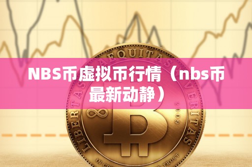 NBS币虚拟币行情（nbs币最新动静）