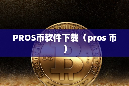 PROS币软件下载（pros 币）