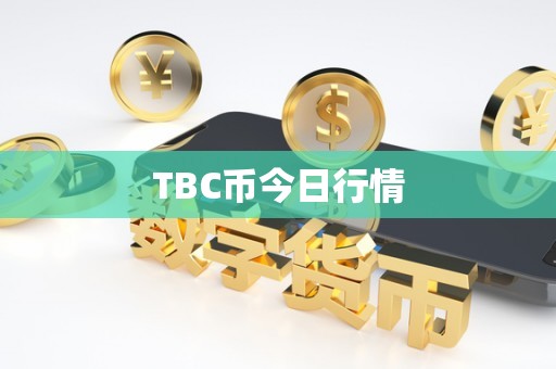 TBC币今日行情