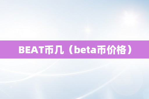 BEAT币几（beta币价格）