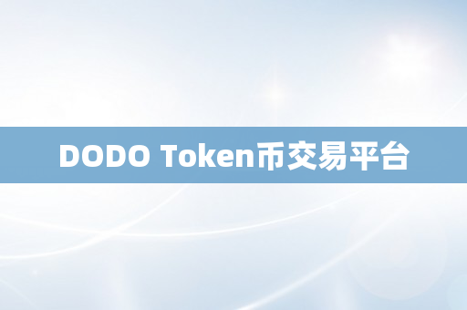 DODO Token币交易平台