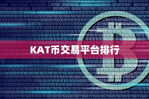 KAT币交易平台排行
