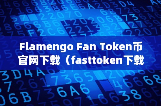 Flamengo Fan Token币官网下载（fasttoken下载）