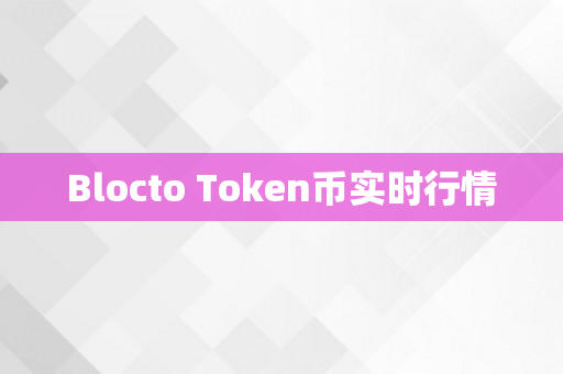 Blocto Token币实时行情