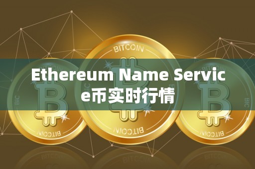 Ethereum Name Service币实时行情