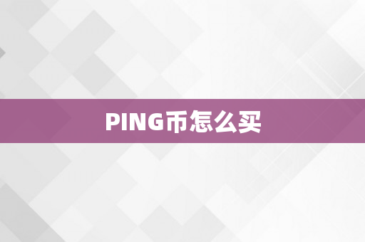 PING币怎么买