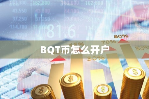 BQT币怎么开户