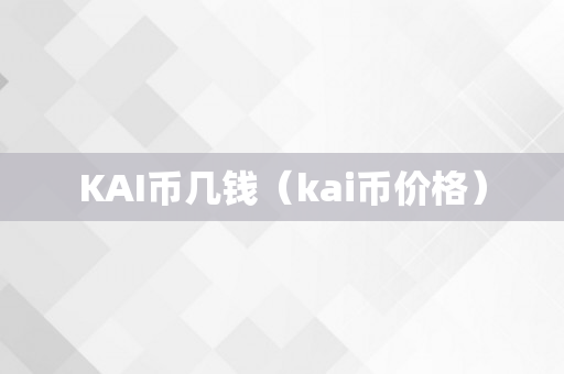 KAI币几钱（kai币价格）