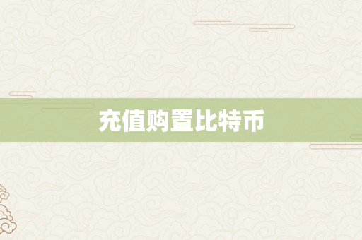 充值购置比特币