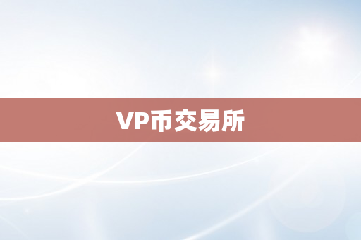VP币交易所
