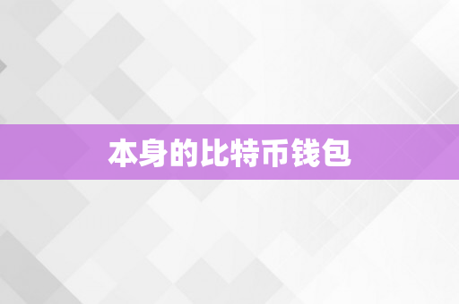 本身的比特币钱包