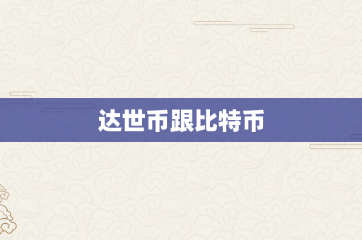 达世币跟比特币