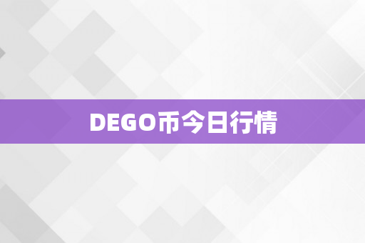 DEGO币今日行情