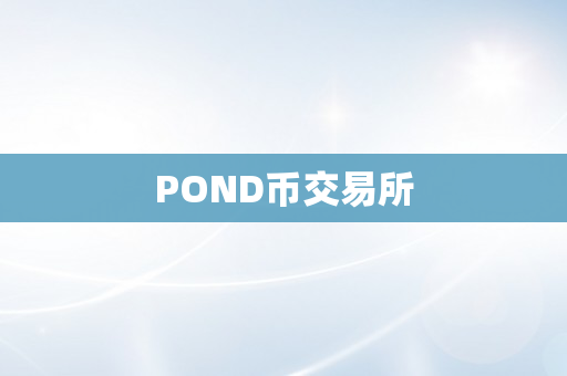 POND币交易所