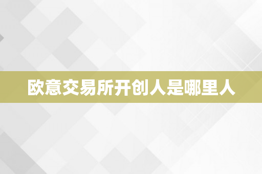 欧意交易所开创人是哪里人