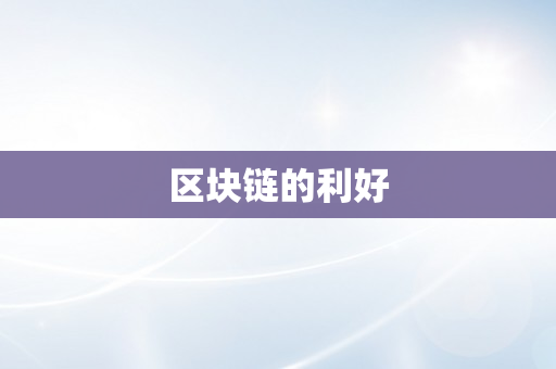 区块链的利好