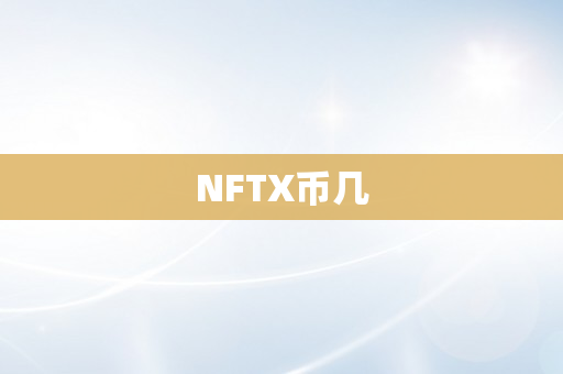 NFTX币几