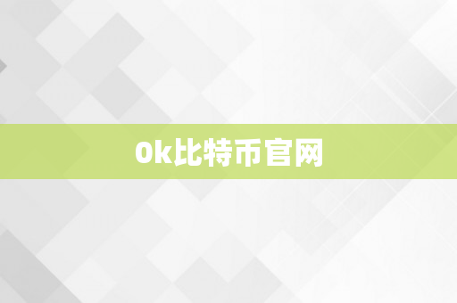 0k比特币官网