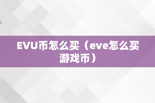 EVU币怎么买（eve怎么买游戏币）