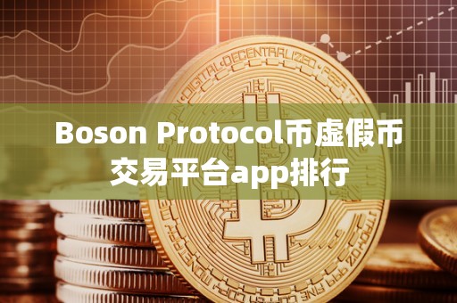 Boson Protocol币虚假币交易平台app排行
