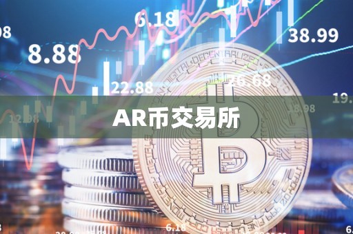 AR币交易所