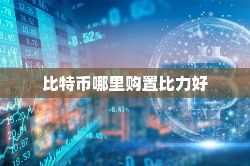 比特币哪里购置比力好