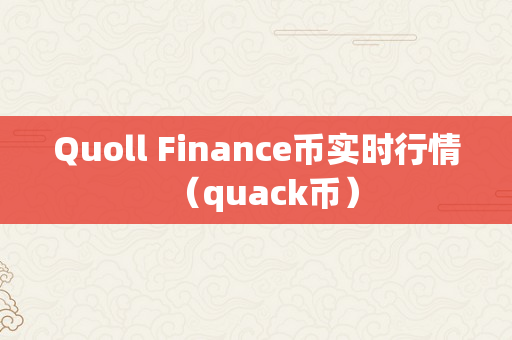 Quoll Finance币实时行情（quack币）