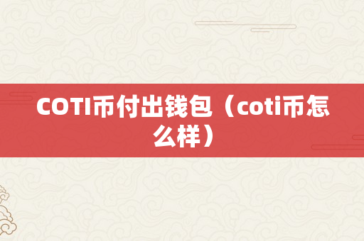 COTI币付出钱包（coti币怎么样）