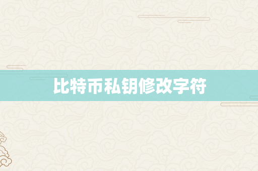 比特币私钥修改字符