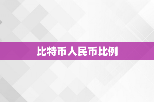 比特币人民币比例