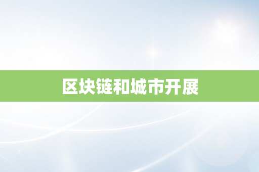 区块链和城市开展