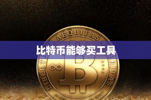 比特币能够买工具