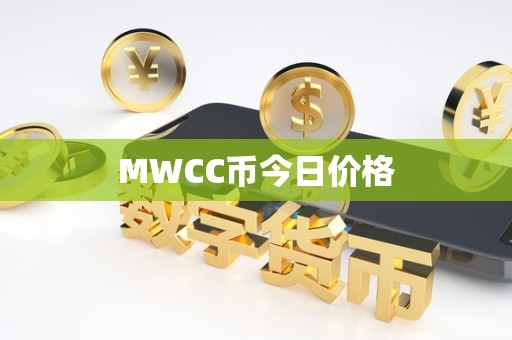MWCC币今日价格