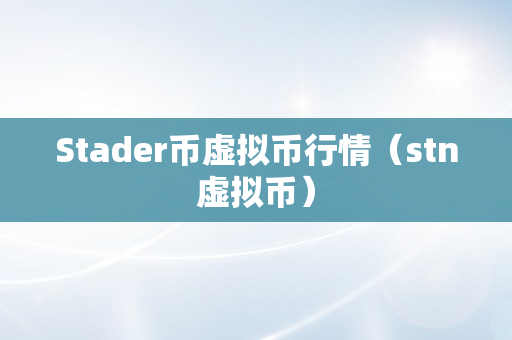 Stader币虚拟币行情（stn虚拟币）