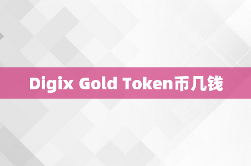 Digix Gold Token币几钱
