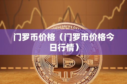 门罗币价格（门罗币价格今日行情）