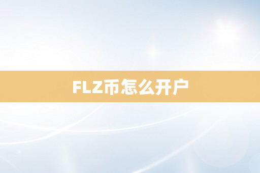 FLZ币怎么开户