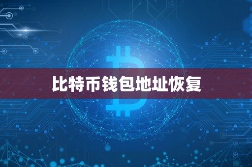 比特币钱包地址恢复