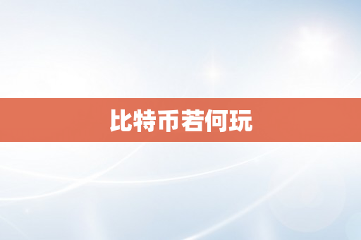 比特币若何玩