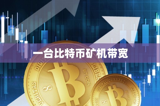 一台比特币矿机带宽