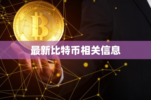 最新比特币相关信息