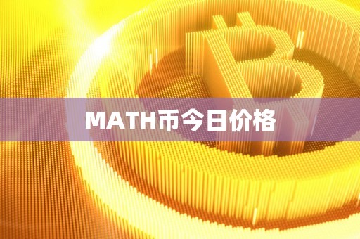 MATH币今日价格
