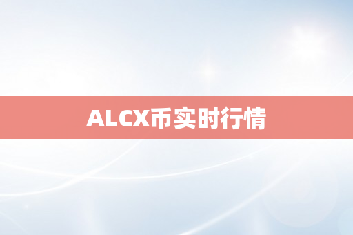 ALCX币实时行情