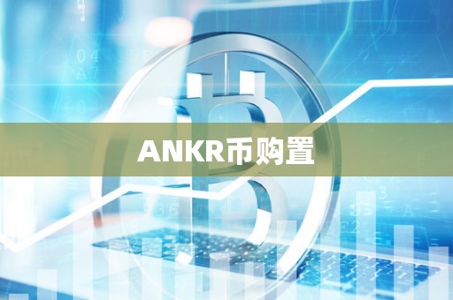 ANKR币购置
