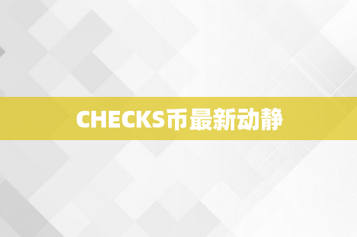 CHECKS币最新动静